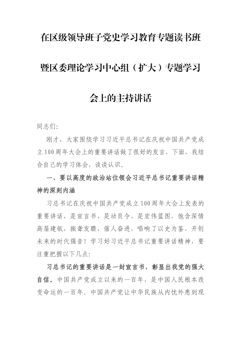 党史学习教育专题读书班暨理论中心组学习主持讲话.docx_第1页