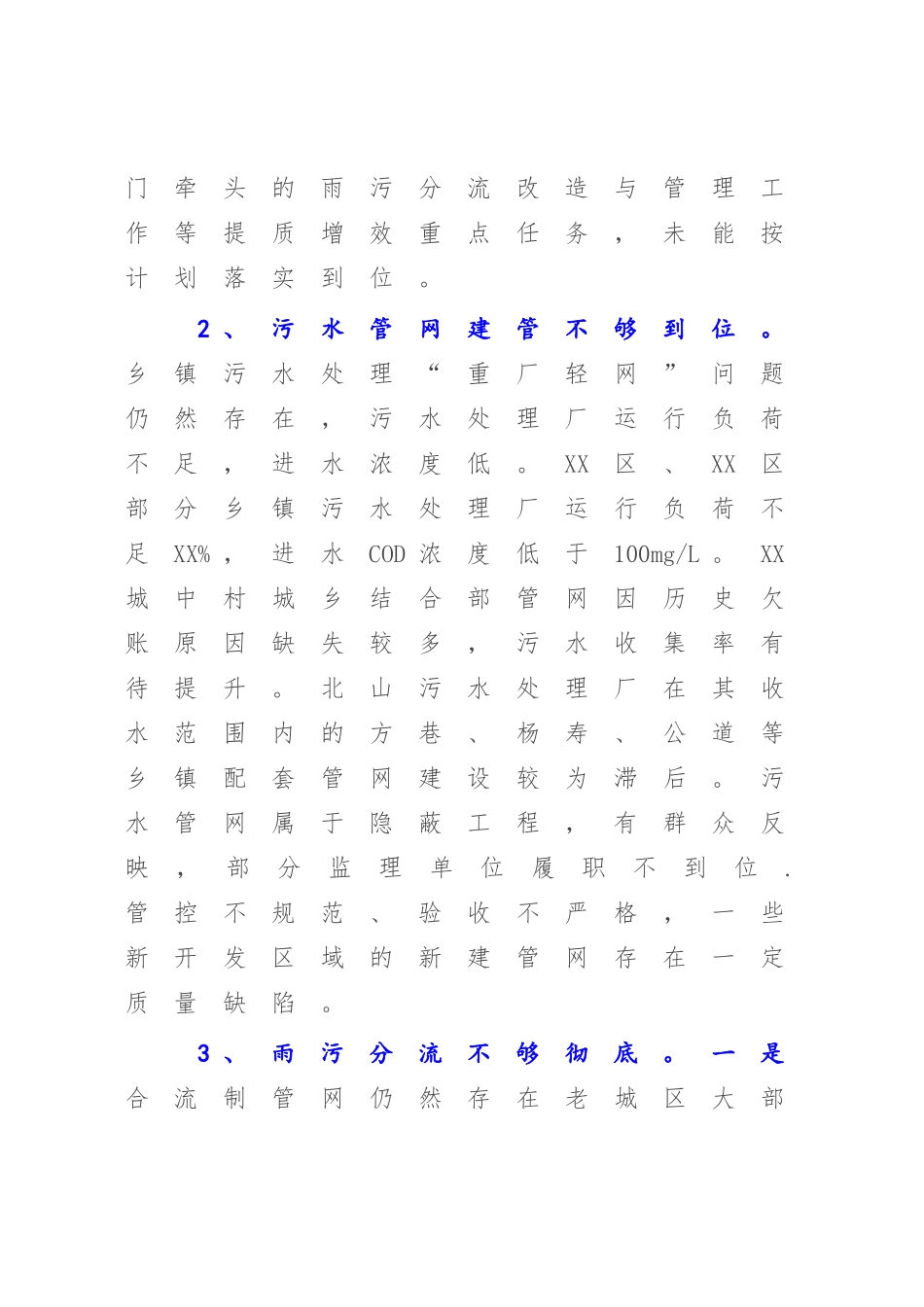 2023年XX城镇污水处理提质增效情况的调研报告【模板】.docx_第3页