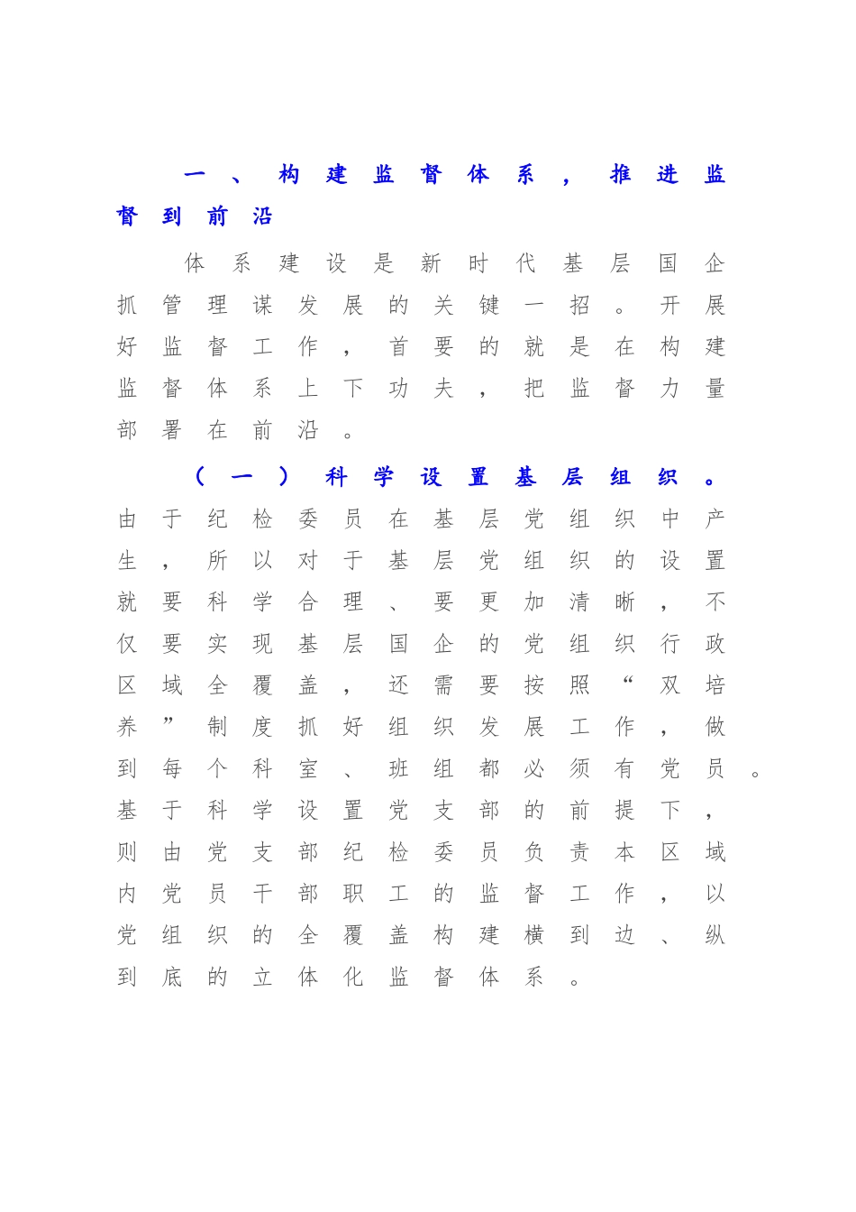 2023年基层国企进一步发挥纪检委员监督作用情况报告.docx_第2页