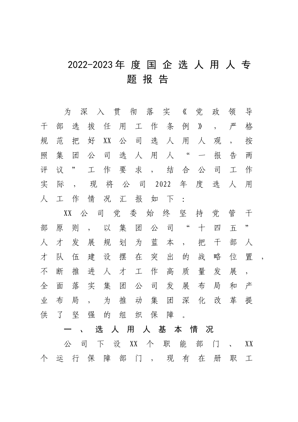 2022-2023年度国企选人用人专题报告.docx_第1页