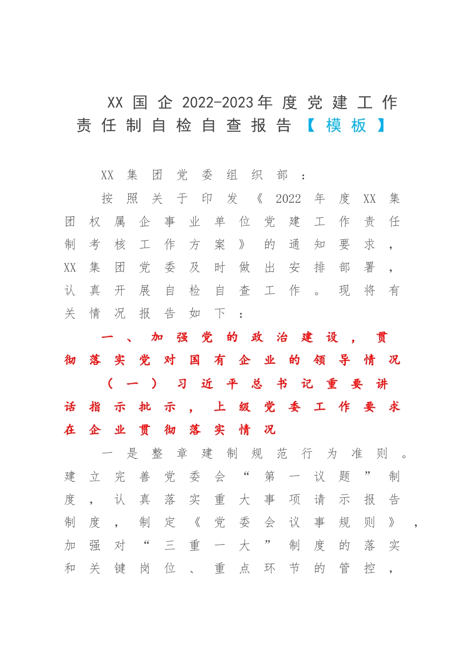 XX国企2022-2023年度党建工作责任制自检自查报告【模板】.docx_第1页