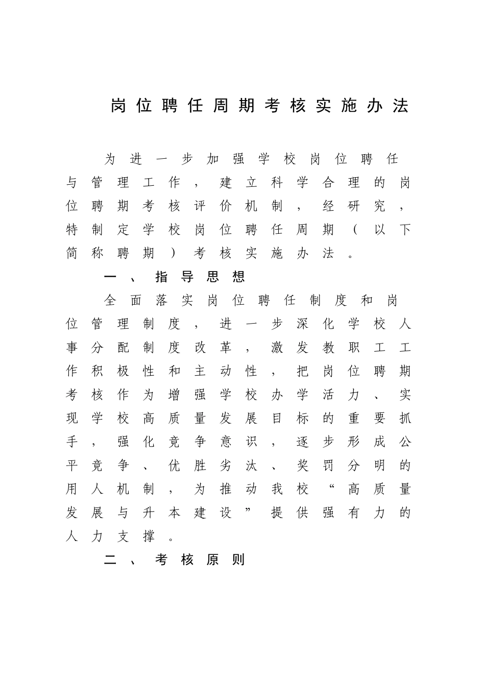 岗位聘任周期考核实施办法.docx_第1页
