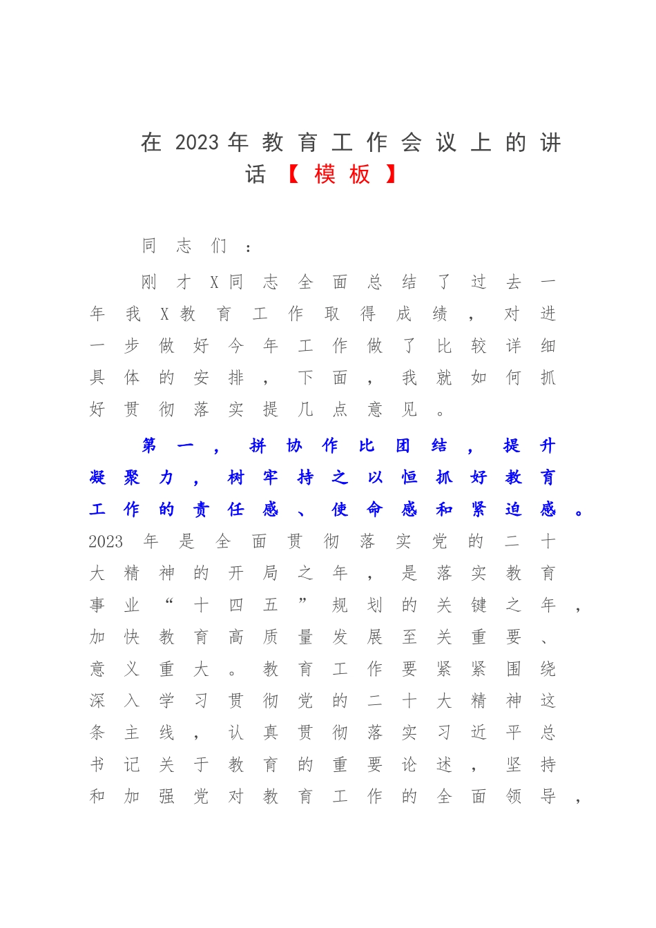 在2023年教育工作会议上的讲话【模板】.docx_第1页