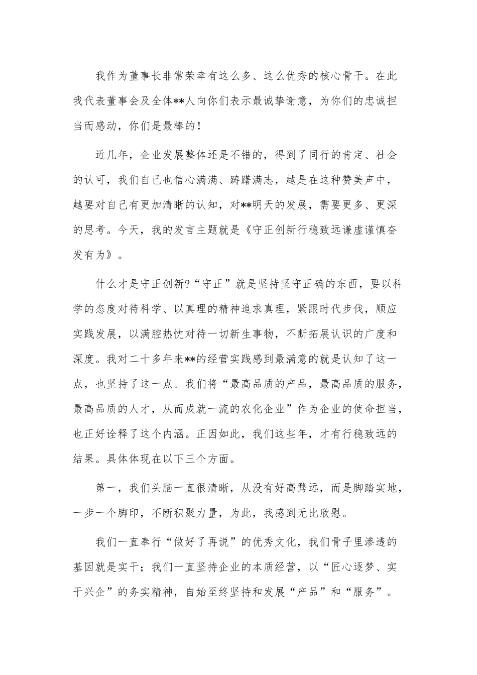 2022年董事长在总结表彰大会上的讲话稿供借鉴.docx_第3页
