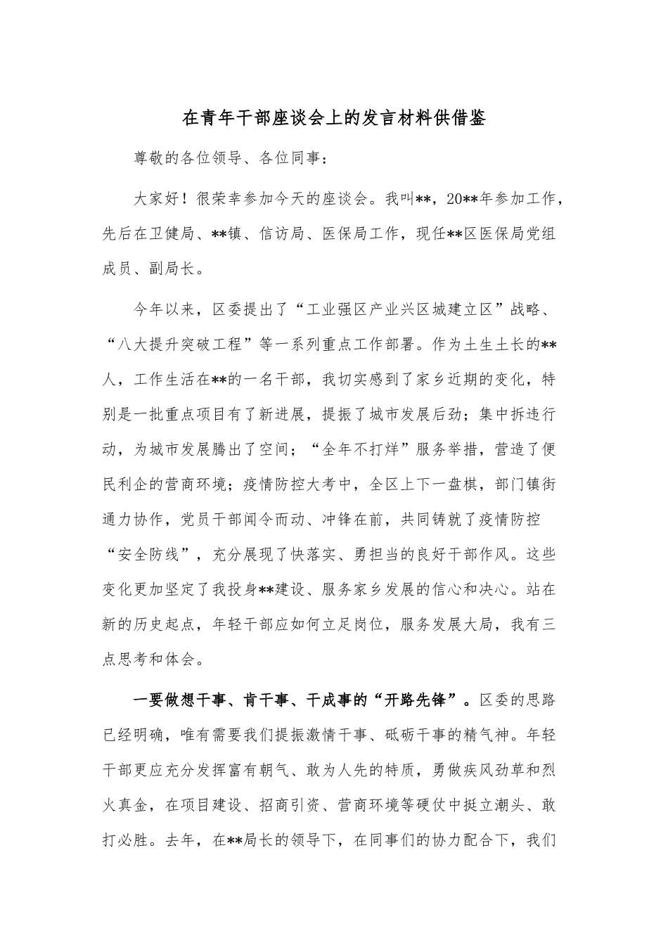 在青年干部座谈会上的发言材料供借鉴.docx_第1页
