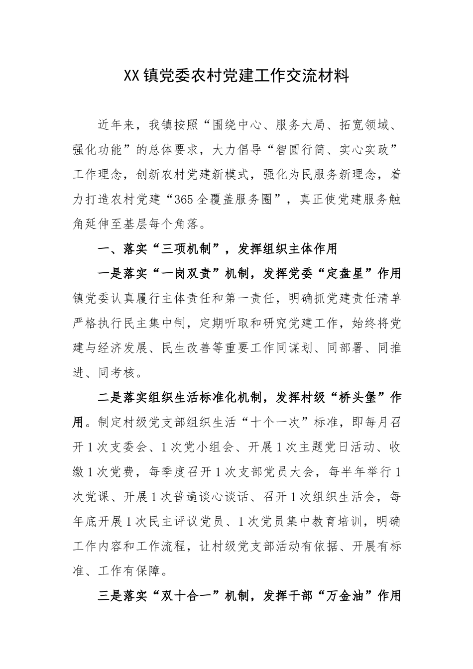 XX镇党委农村党建工作交流材料.docx_第1页