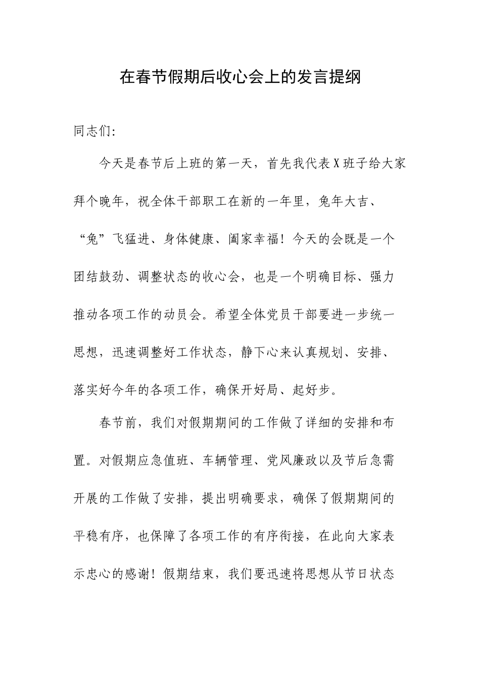 在春节假期后收心会上的发言提纲.docx_第1页