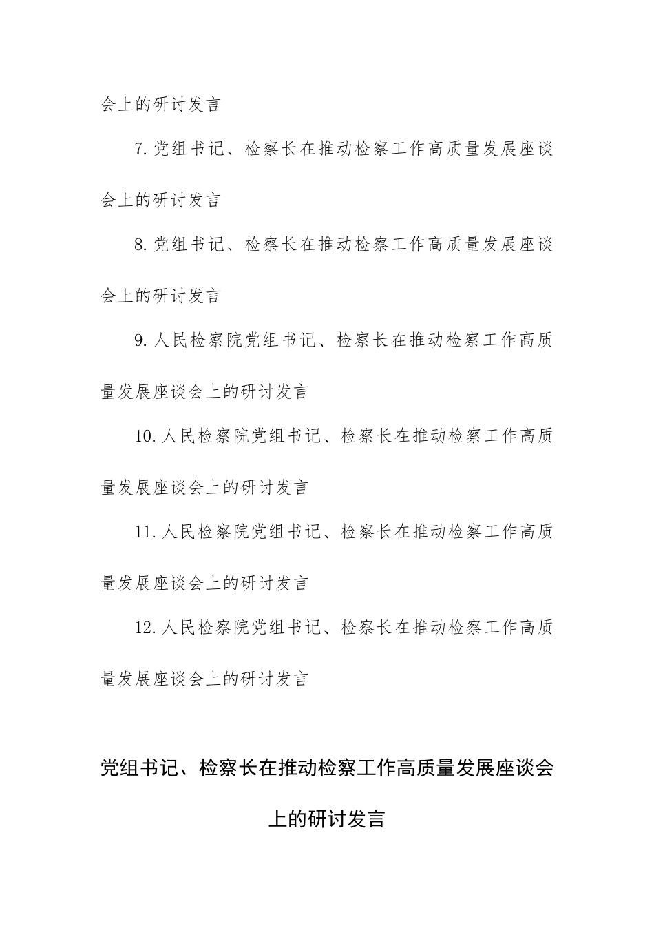 在推动检察工作高质量发展座谈会上的研讨发言12篇汇编.docx_第2页