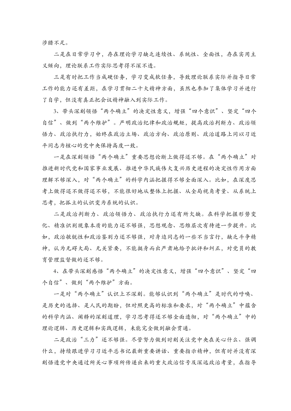 在带头深刻感悟“两个确立”的决定性意义增强“四个意识”坚定“四个自信”做到“两个维护”方面个人查摆存在的问题30个、原因剖析33个带头发扬斗争精神防范化解风险挑战方面个人存在的问题64个（3篇）.docx_第2页