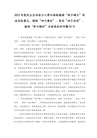 在带头深刻感悟“两个确立”的决定性意义增强“四个意识”坚定“四个自信”做到“两个维护”方面个人查摆存在的问题30个、原因剖析33个带头发扬斗争精神防范化解风险挑战方面个人存在的问题64个（3篇）.docx