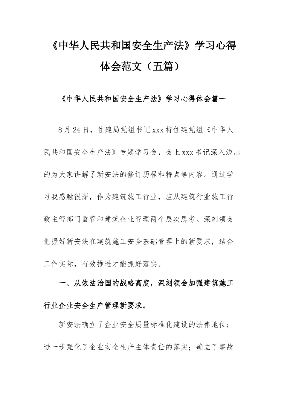 《中华人民共和国安全生产法》学习心得体会范文（五篇）.docx_第1页