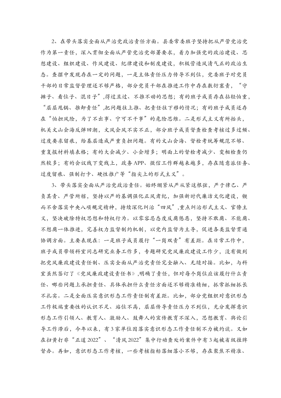 领导班子在带头落实全面从严治党政治责任六个带头方面存在的问题21个带头发扬斗争精神防范化解风险挑战方面存在问题30个（3篇）.docx_第2页