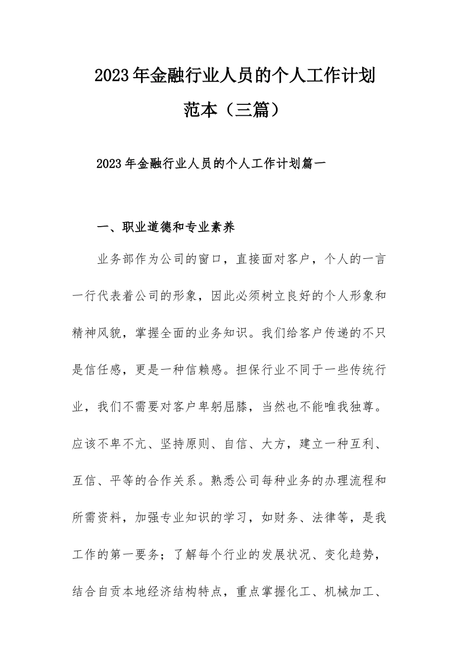 2023年金融行业人员的个人工作计划范本（三篇）.docx_第1页