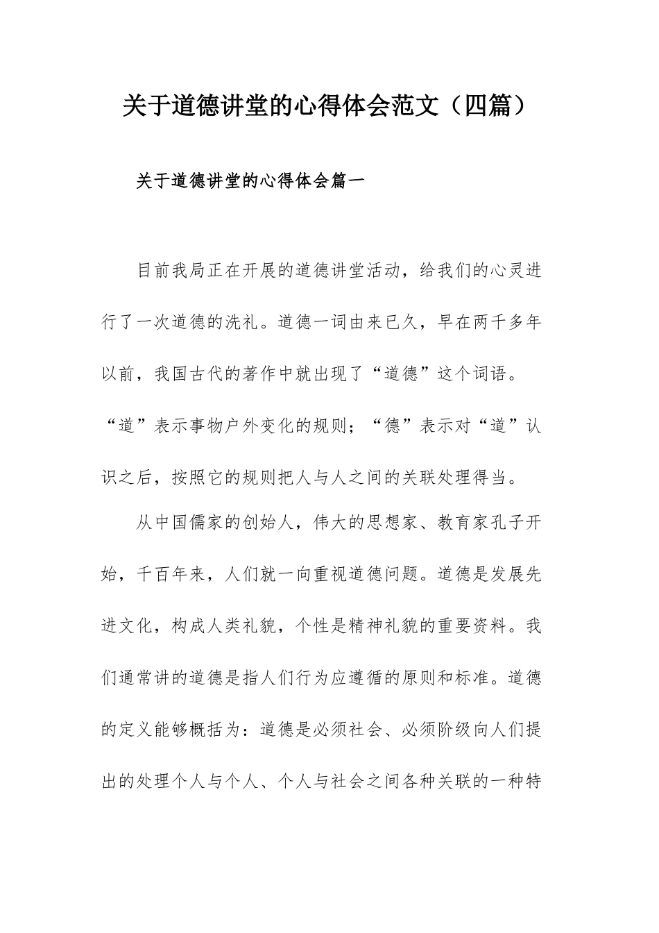 关于道德讲堂的心得体会范文（四篇）.docx_第1页