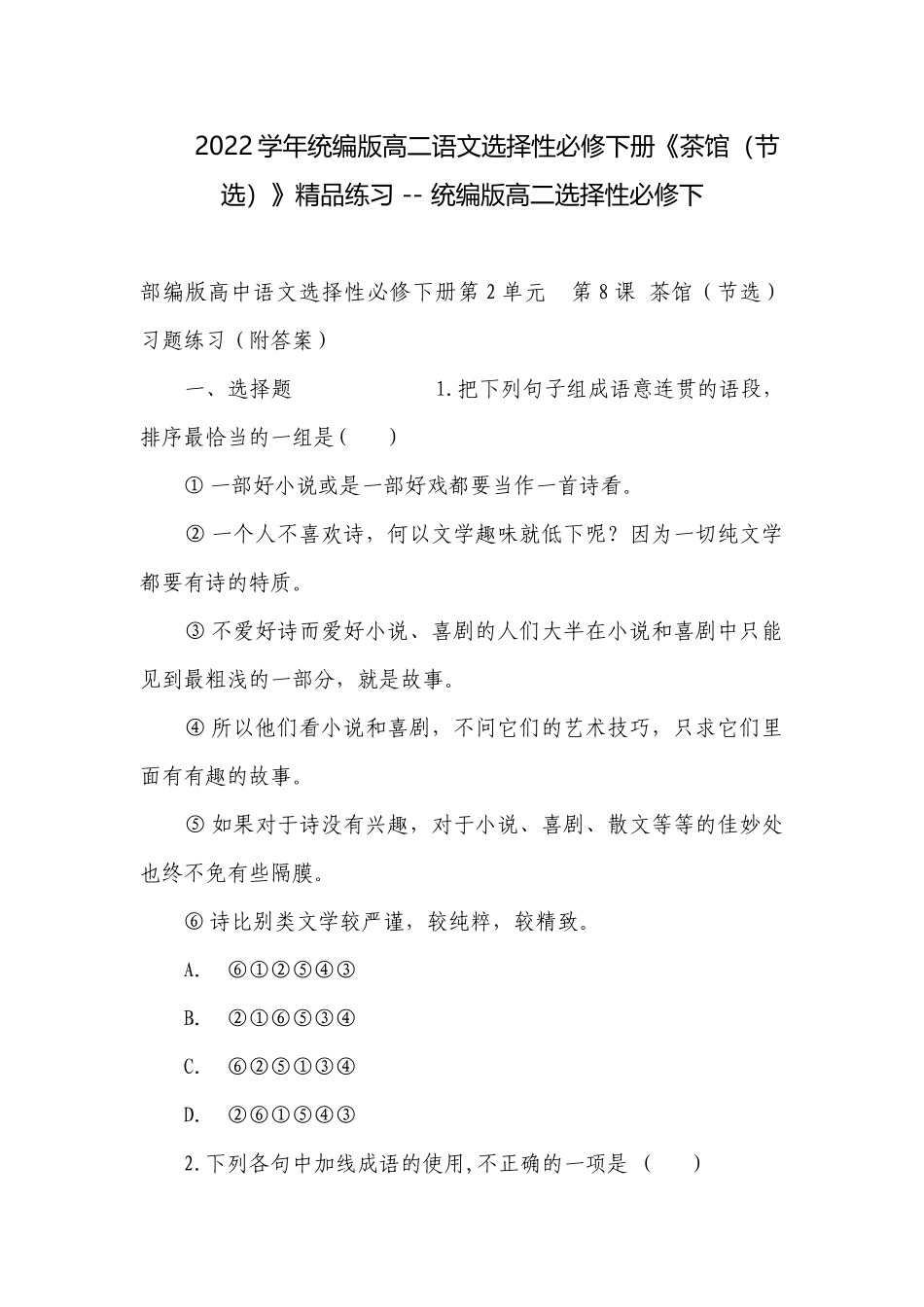 2022学年统编版高二语文选择性必修下册《茶馆（节选）》精品练习 -- 统编版高二选择性必修下.docx_第1页