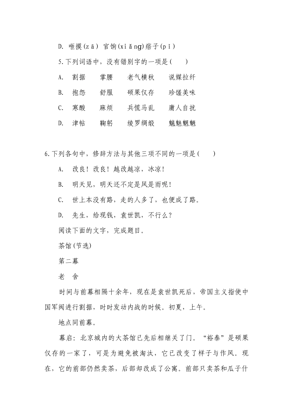 2022学年统编版高二语文选择性必修下册《茶馆（节选）》精品练习 -- 统编版高二选择性必修下.docx_第3页