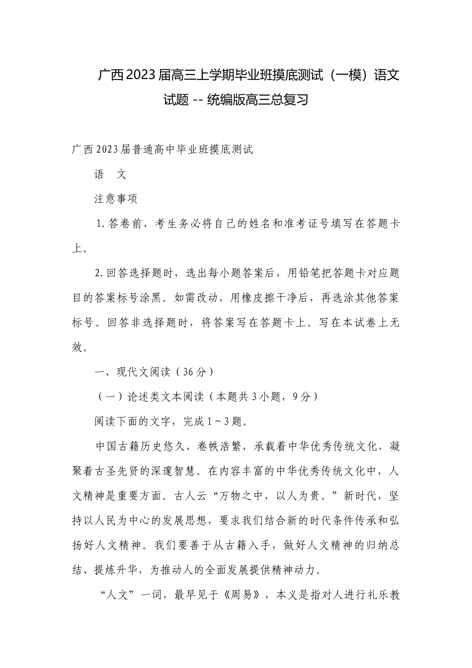 广西2023届高三上学期毕业班摸底测试（一模）语文试题 -- 统编版高三总复习.docx_第1页