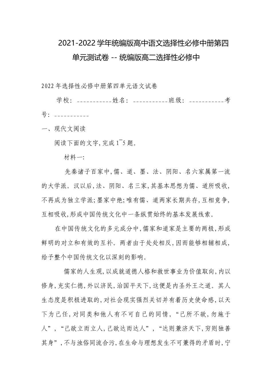 2021-2022学年统编版高中语文选择性必修中册第四单元测试卷 -- 统编版高二选择性必修中.docx_第1页