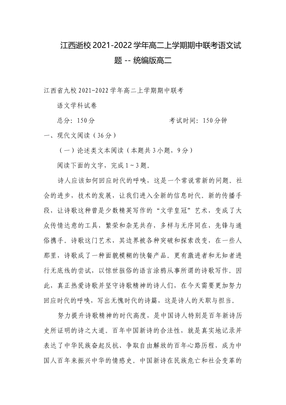 江西逝校2021-2022学年高二上学期期中联考语文试题 -- 统编版高二.docx_第1页