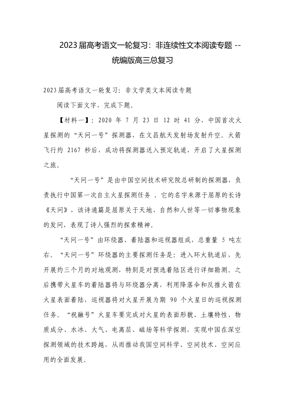 2023届高考语文一轮复习：非连续性文本阅读专题 -- 统编版高三总复习.docx_第1页