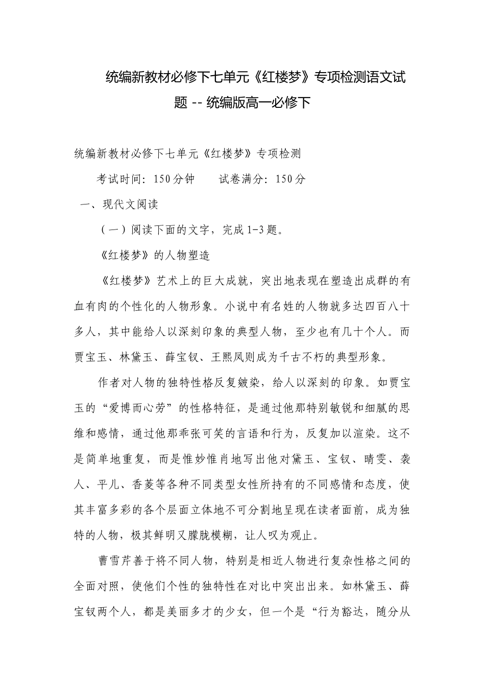 统编新教材必修下七单元《红楼梦》专项检测语文试题 -- 统编版高一必修下.docx_第1页