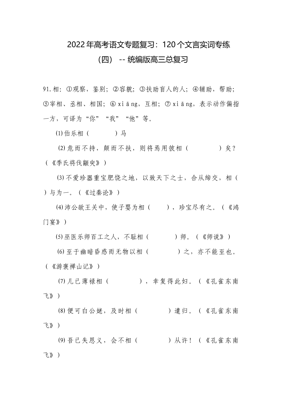 2022年高考语文专题复习：120个文言实词专练（四） -- 统编版高三总复习.docx_第1页