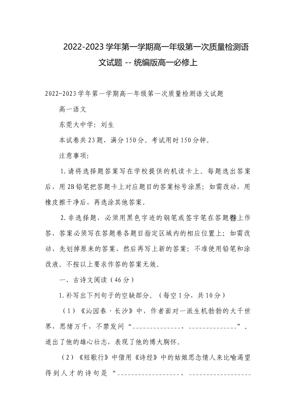 2022-2023学年第一学期高一年级第一次质量检测语文试题 -- 统编版高一必修上.docx_第1页