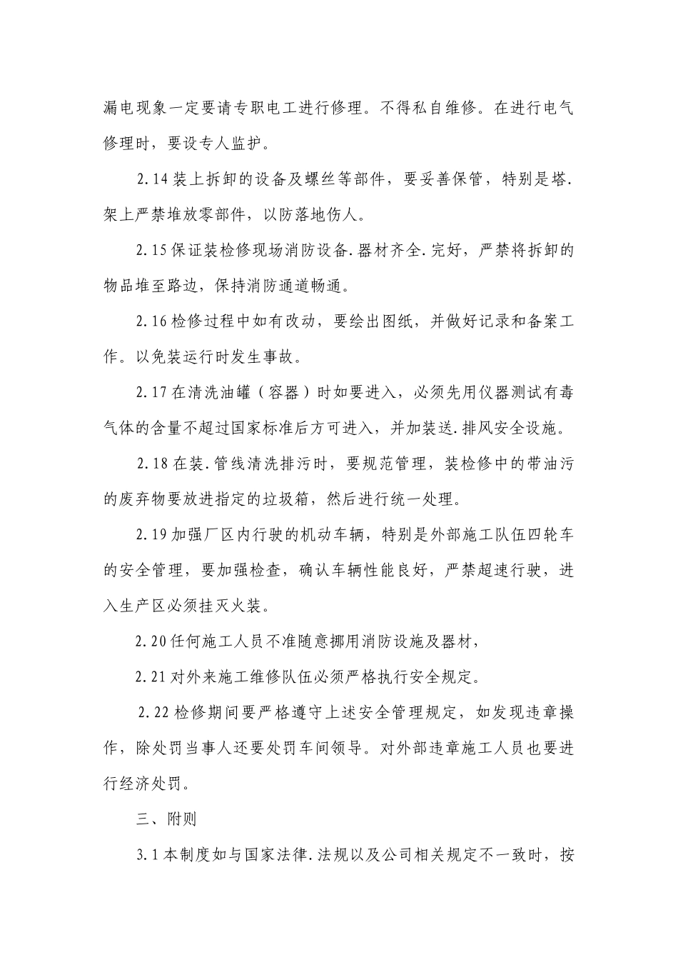 企业公司工厂的安全管理制度最新修订(7篇).docx_第3页