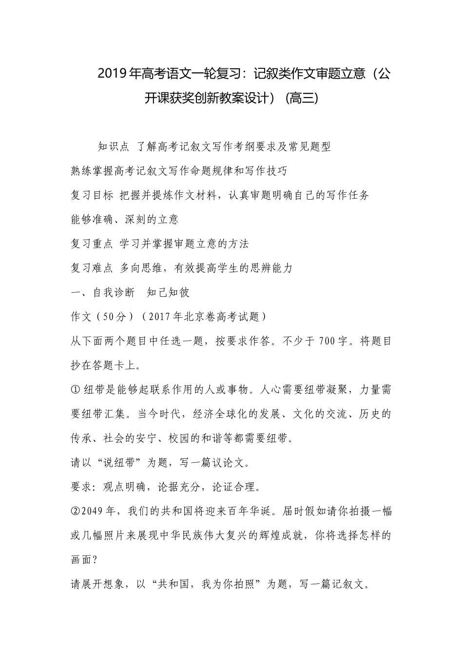 2019年高考语文一轮复习：记叙类作文审题立意（公开课获奖创新教案设计） (高三) .docx_第1页