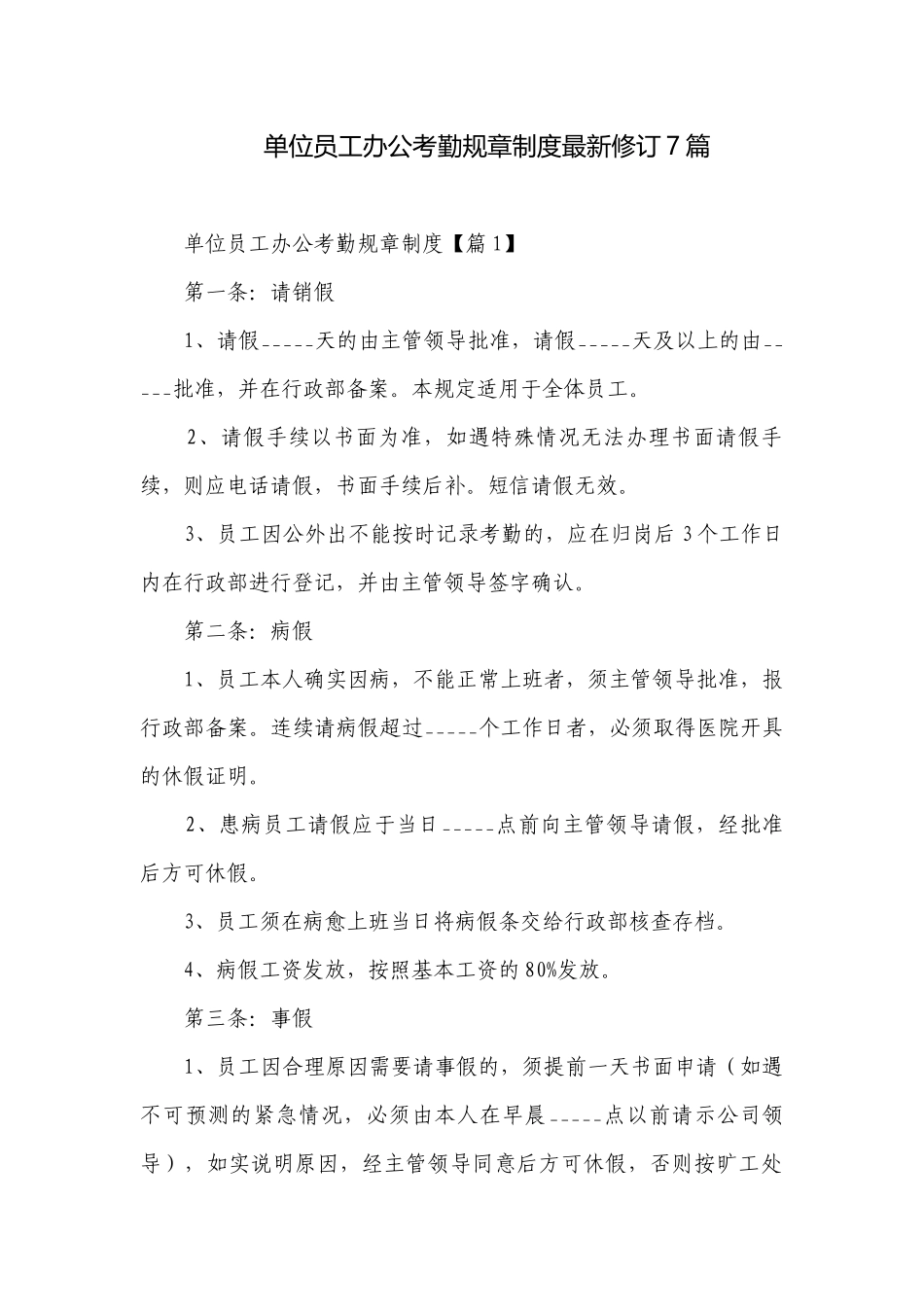 单位员工办公考勤规章制度最新修订7篇.docx_第1页