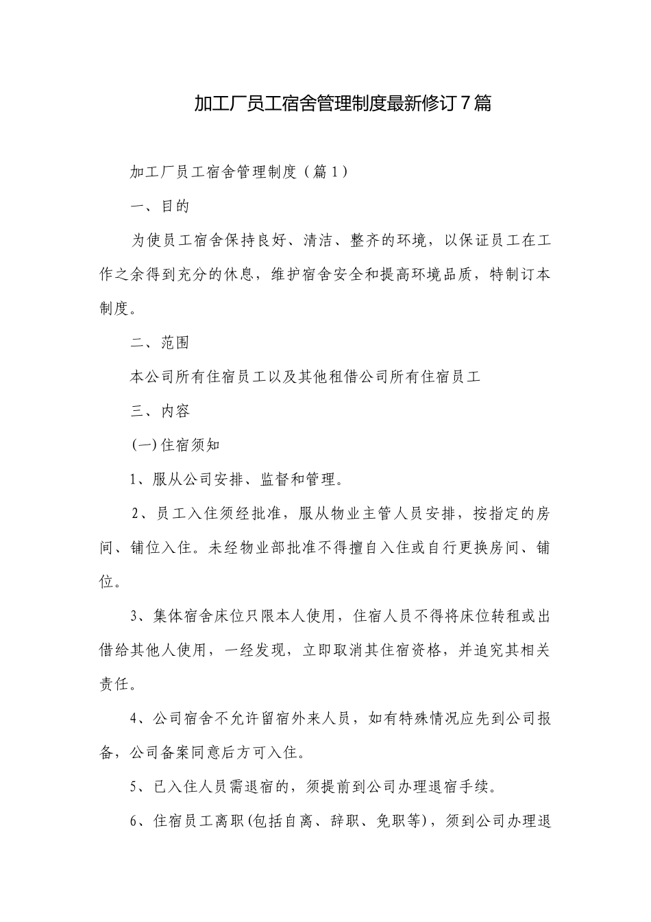 加工厂员工宿舍管理制度最新修订7篇.docx_第1页