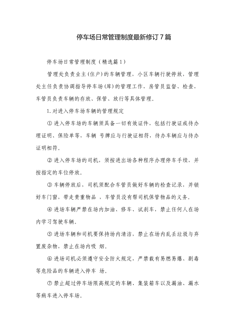 停车场日常管理制度最新修订7篇.docx_第1页