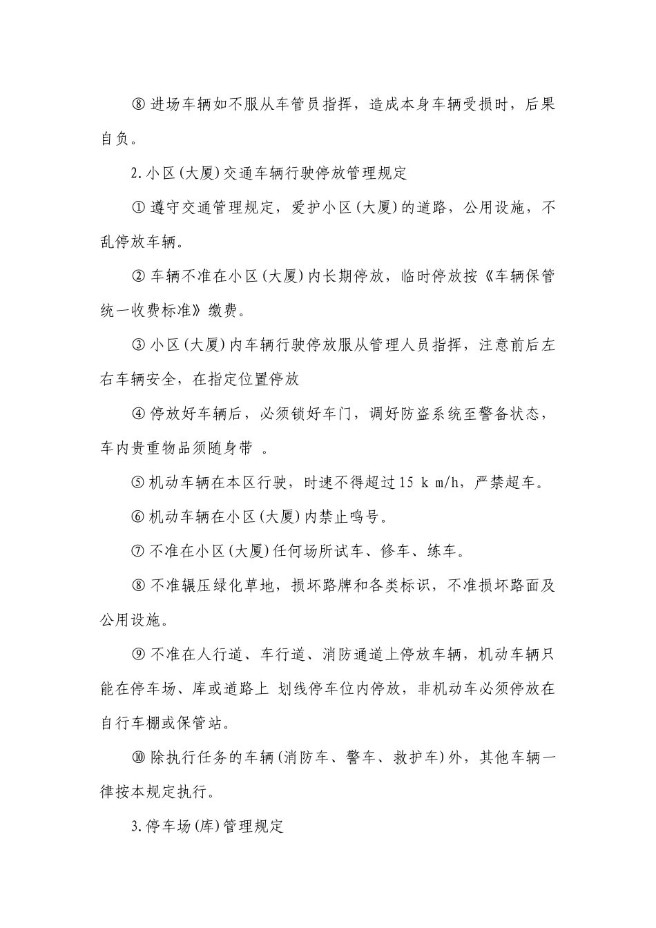 停车场日常管理制度最新修订7篇.docx_第2页