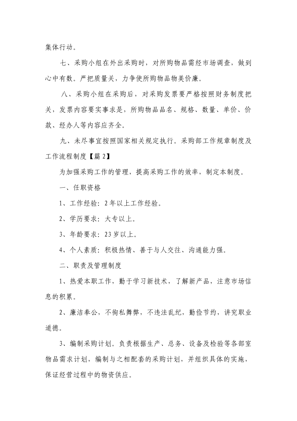 采购部工作规章制度最新修订及工作流程制度最新修订7篇.docx_第2页