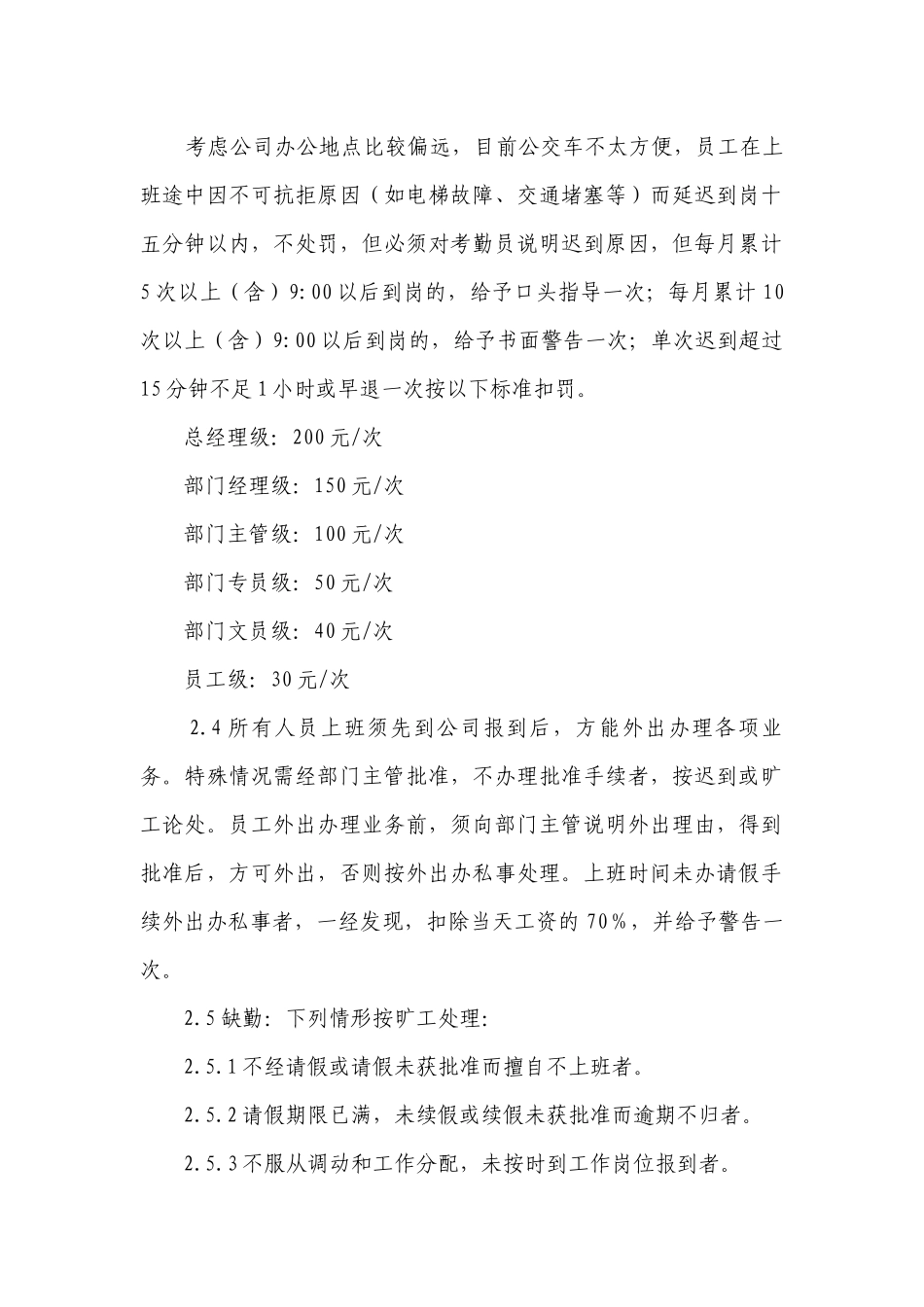企业公司工厂员工考勤管理制度最新修订办法7篇.docx_第2页