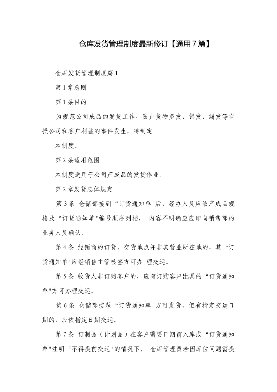 仓库发货管理制度最新修订【通用7篇】.docx_第1页