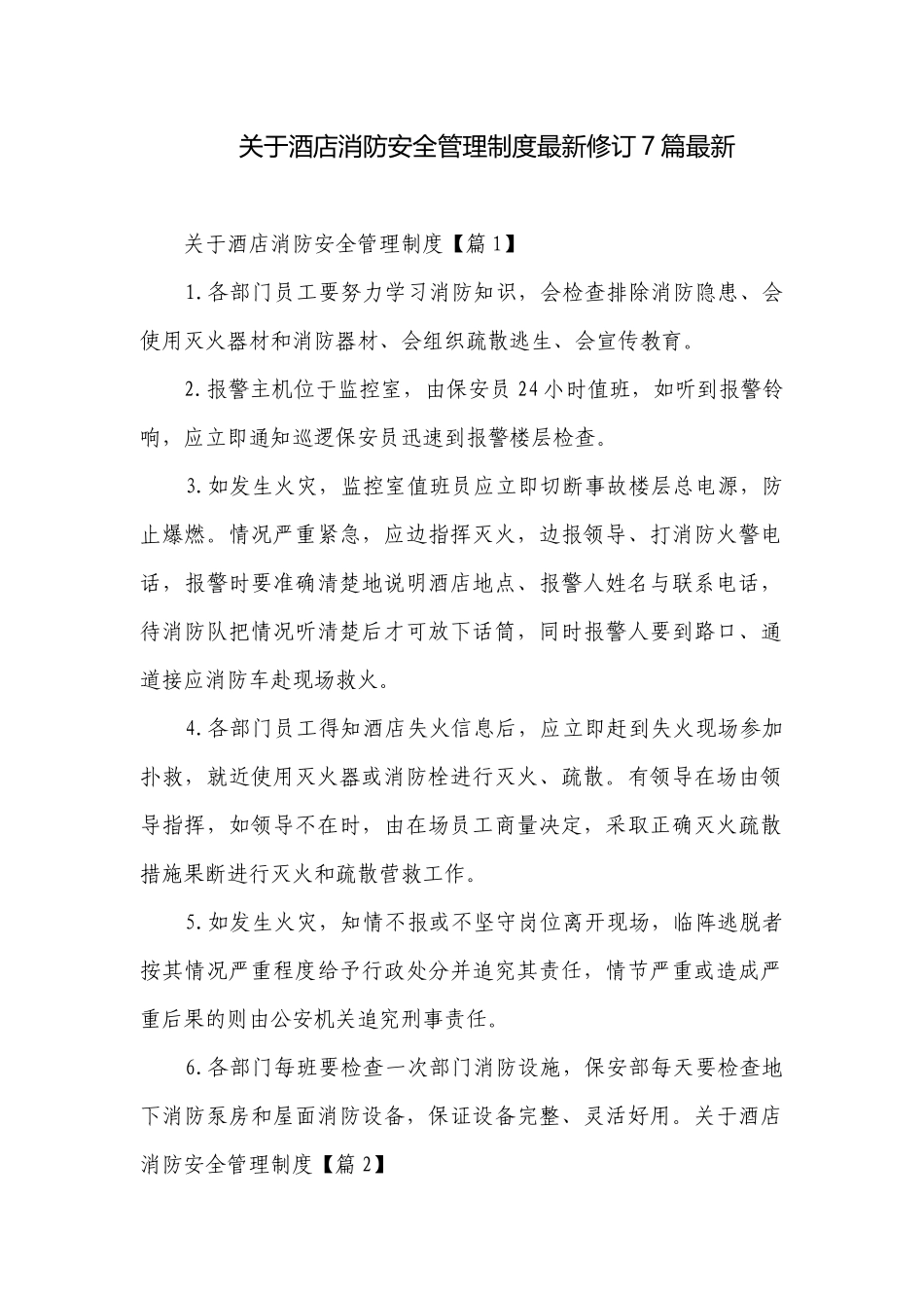 关于酒店消防安全管理制度最新修订7篇最新.docx_第1页
