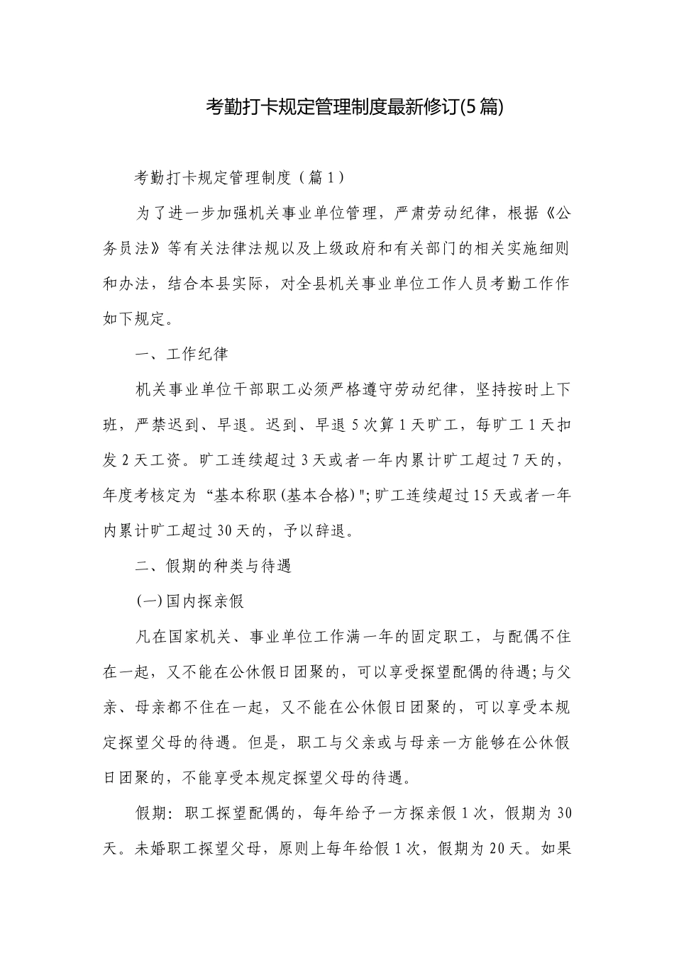 考勤打卡规定管理制度最新修订(5篇).docx_第1页