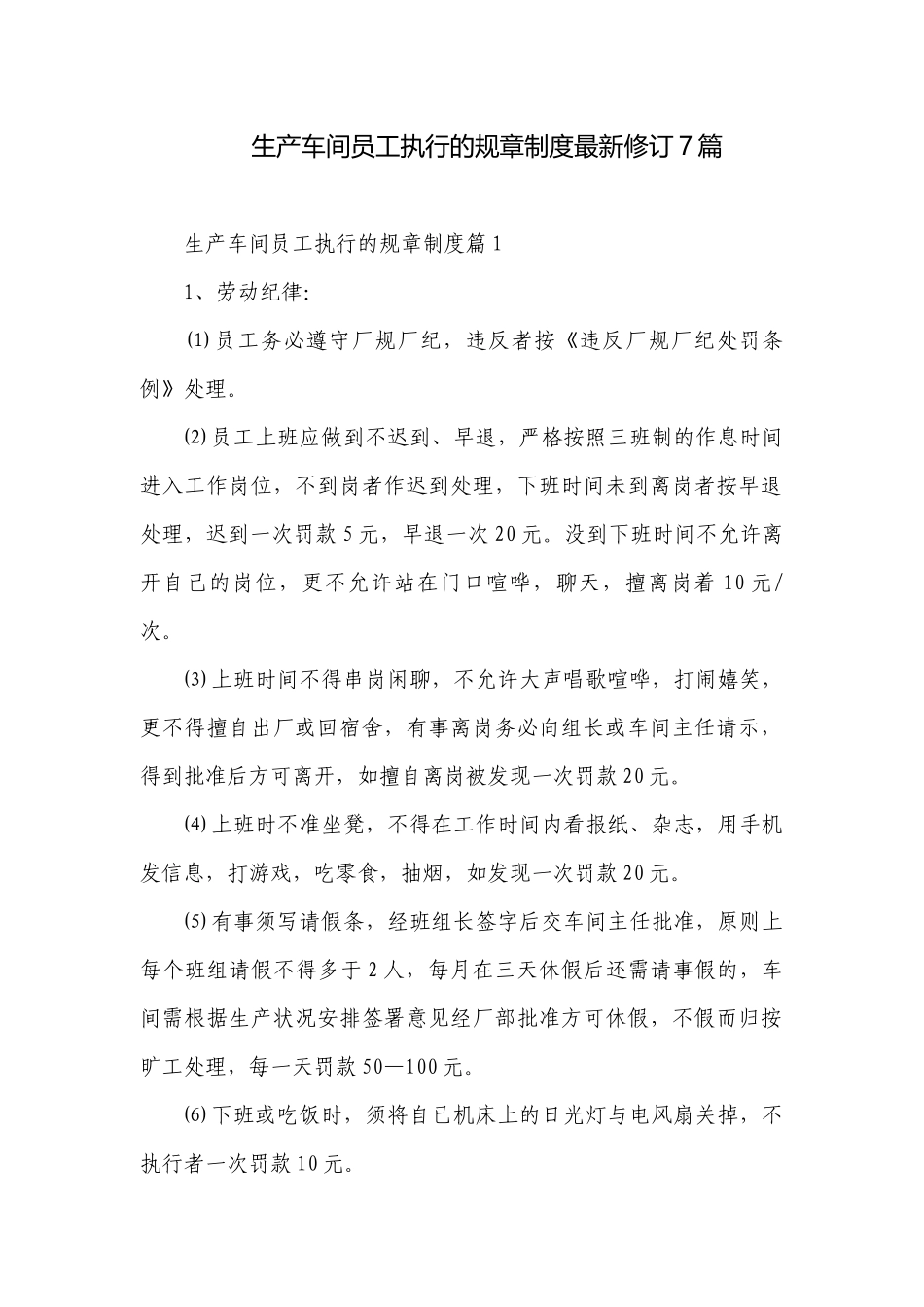 生产车间员工执行的规章制度最新修订7篇.docx_第1页