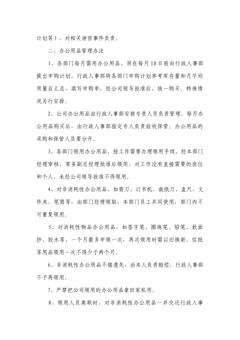 2023公司日常行政管理制度最新修订条例（精选7篇）.docx_第2页