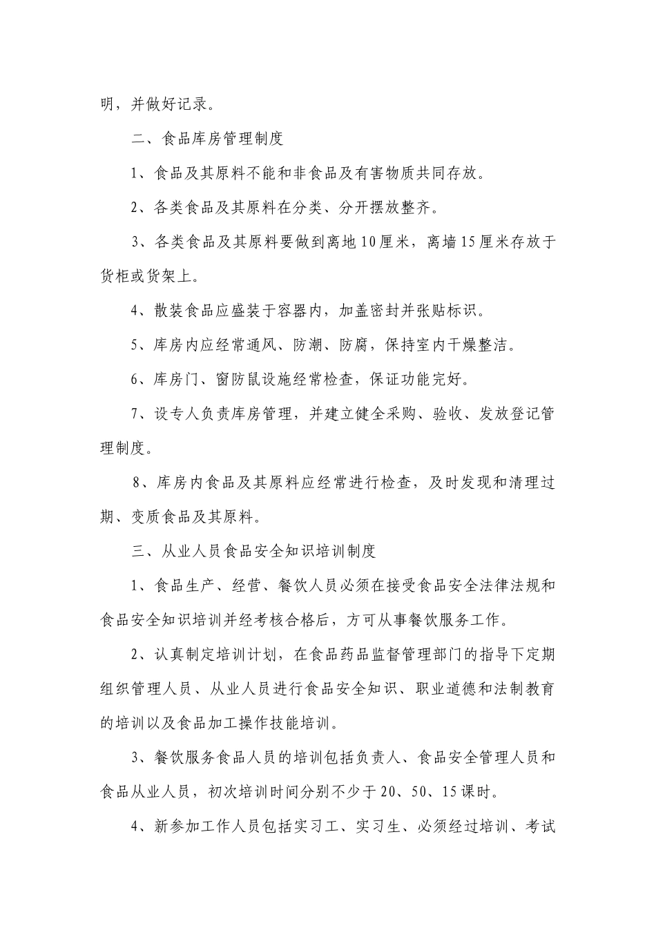 2023餐饮食品安全管理制度最新修订（范本7篇）.docx_第2页