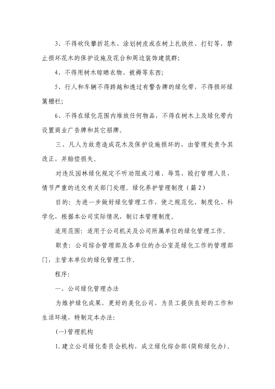 绿化养护管理制度最新修订（通用9篇）.docx_第2页