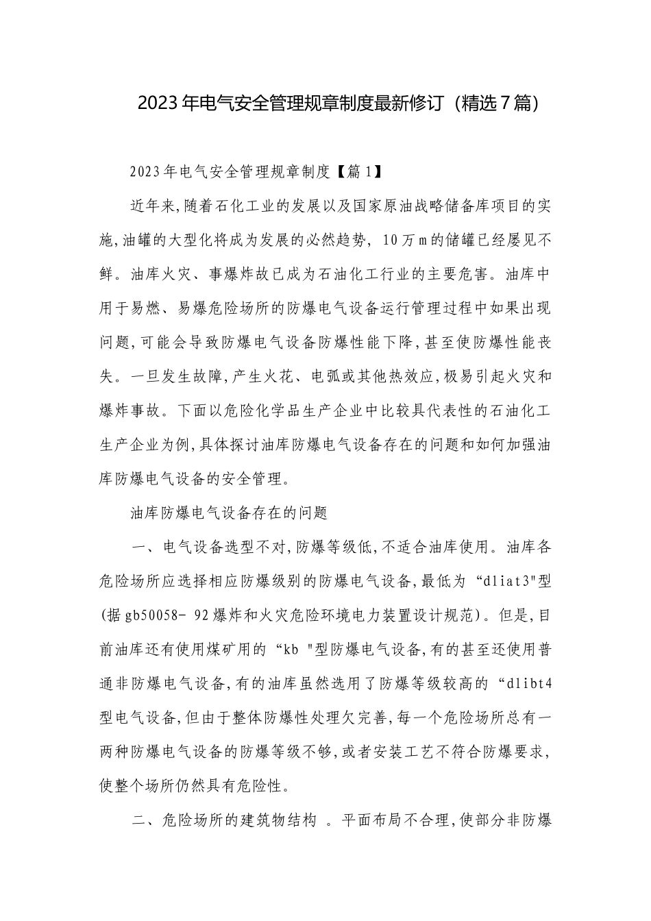 2023年电气安全管理规章制度最新修订（精选7篇）.docx_第1页