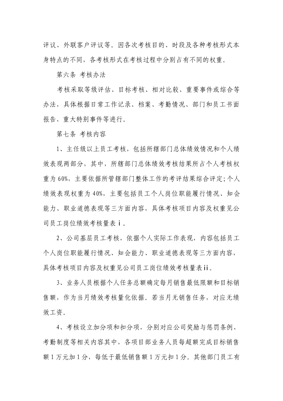 2023年公司员工绩效考核管理制度最新修订7篇.docx_第2页