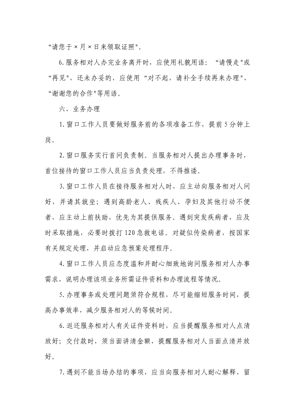 “一窗式”受理服务窗口管理制度最新修订【精选8篇】.docx_第3页
