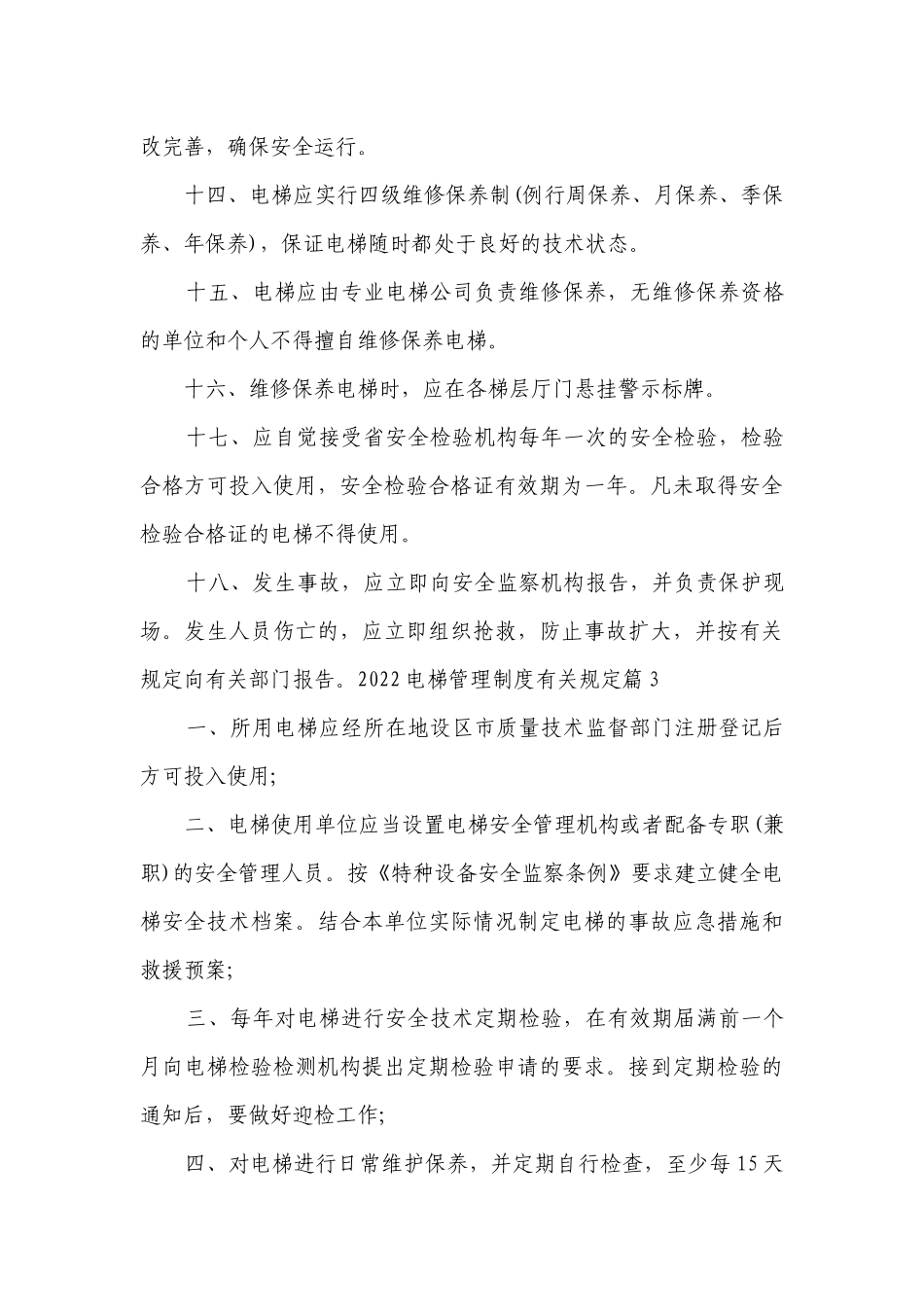 2023电梯管理制度最新修订有关规定7篇.docx_第3页