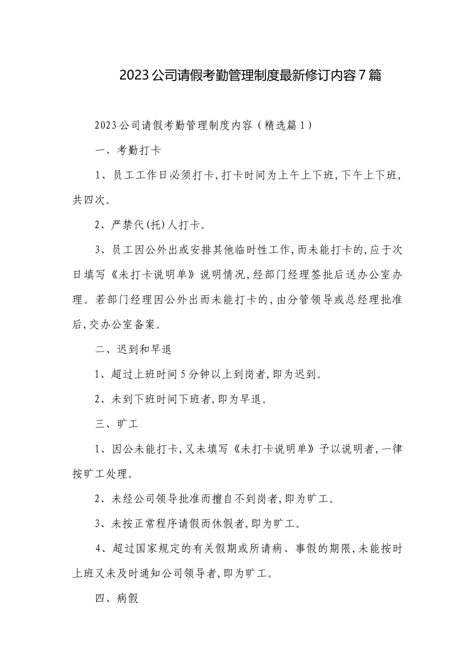 2023公司请假考勤管理制度最新修订内容7篇.docx_第1页