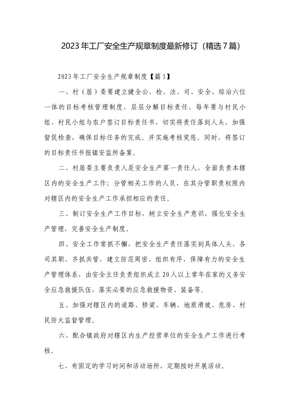 2023年工厂安全生产规章制度最新修订（精选7篇）.docx_第1页
