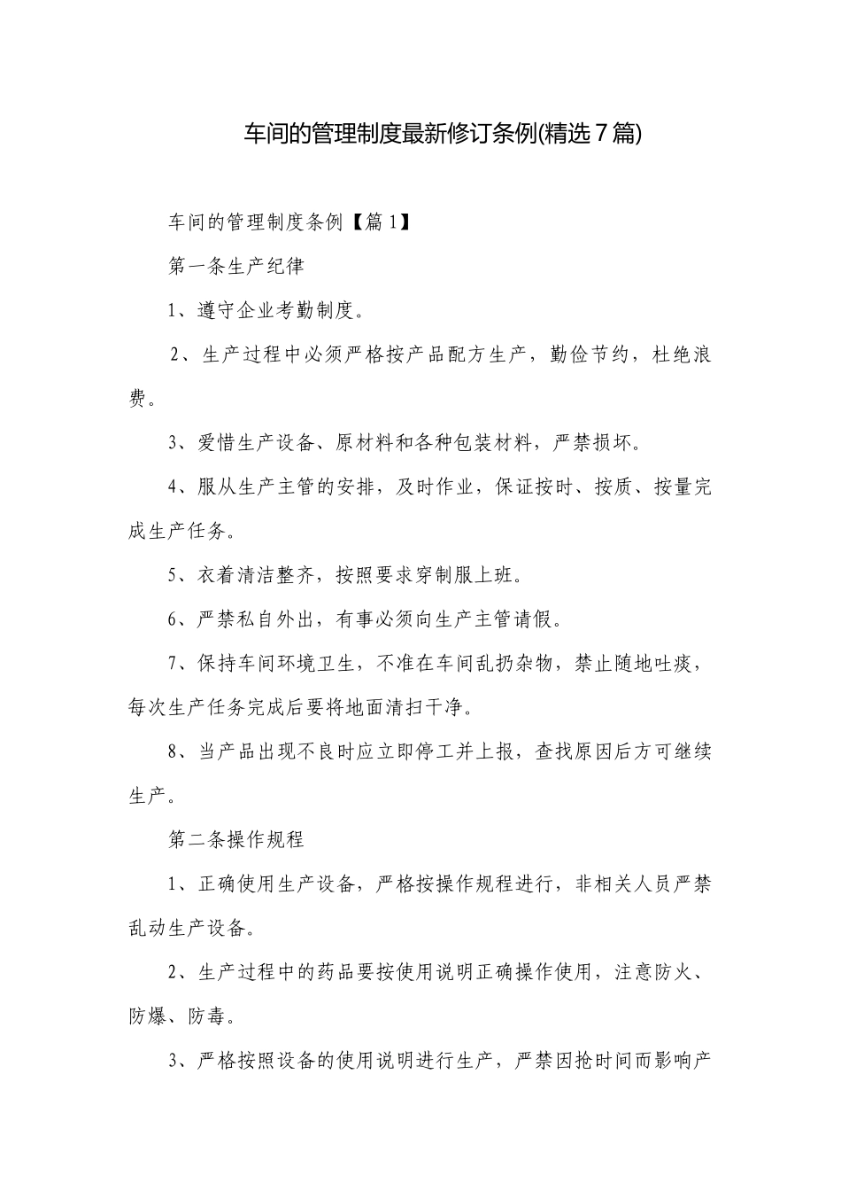 车间的管理制度最新修订条例(精选7篇).docx_第1页
