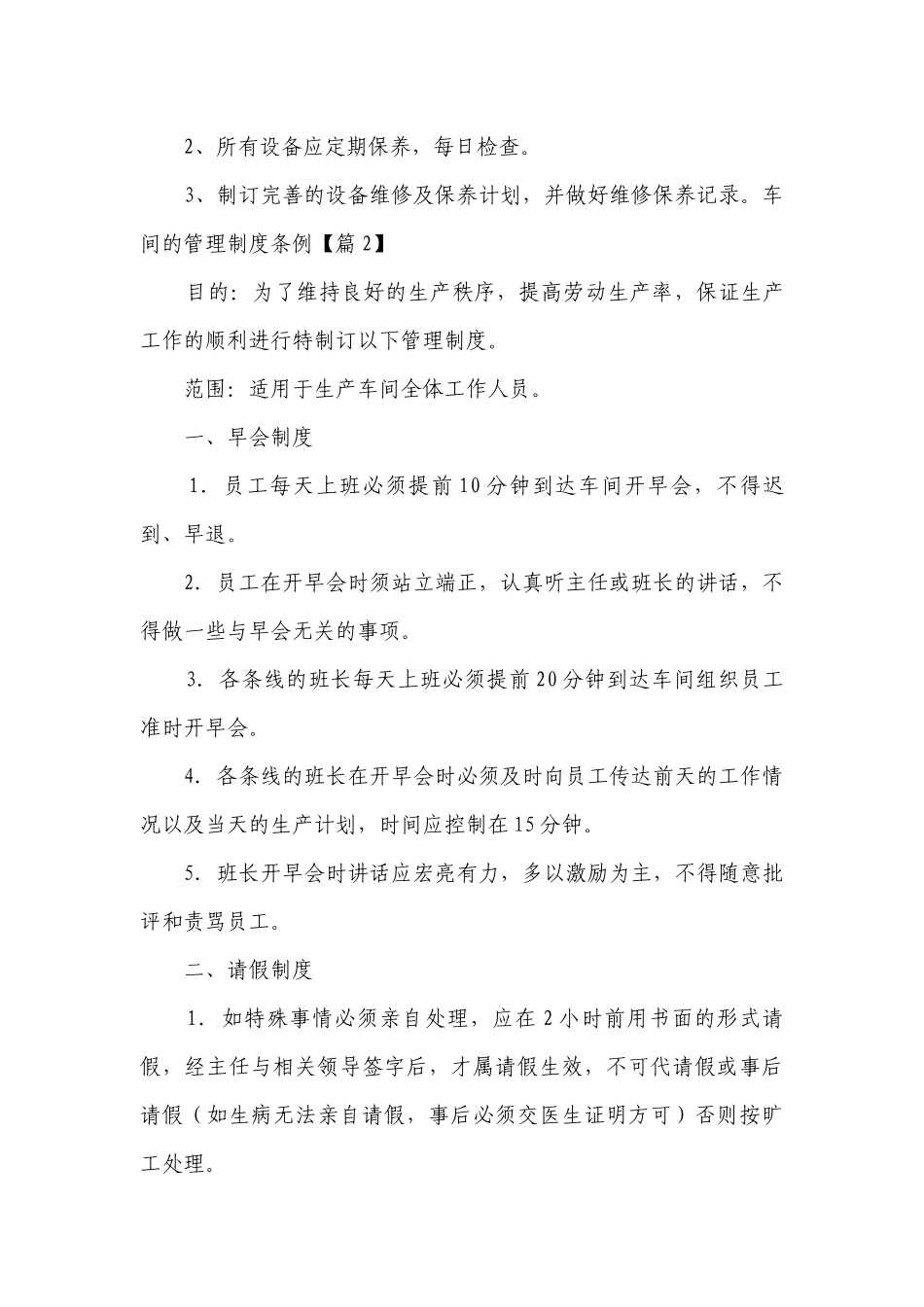 车间的管理制度最新修订条例(精选7篇).docx_第3页